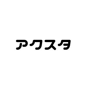 アクリルスタンド