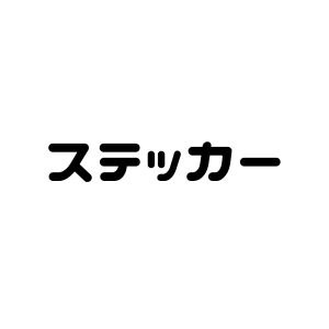 ステッカー