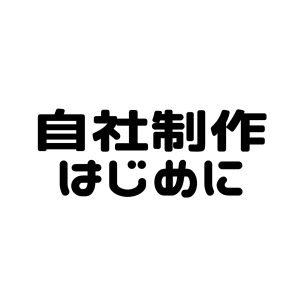 はじめにお読みください
