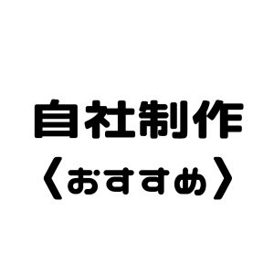 【自社制作】個別デザイン可能アイテム