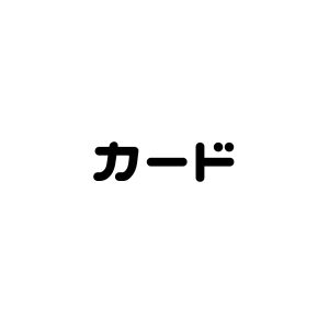 カード