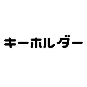 キーホルダー